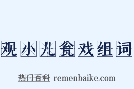 观小儿瓮戏组词是什么意思的图片